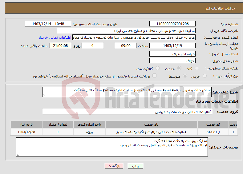 تصویر کوچک آگهی نیاز انتخاب تامین کننده-اصلاح خاک و تدوین برنامه تغذیه معدنی فضای سبز سایت اداری مجتمع سنگ آهن سنگان