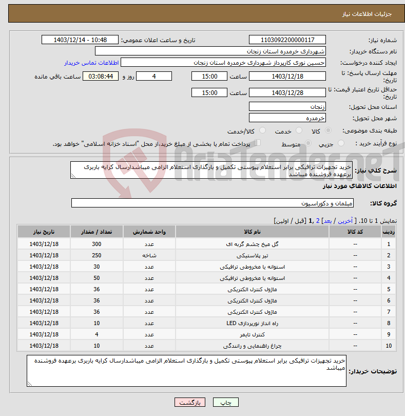 تصویر کوچک آگهی نیاز انتخاب تامین کننده-خرید تجهیزات ترافیکی برابر استعلام پیوستی تکمیل و بارگذاری استعلام الزامی میباشدارسال کرایه باربری برعهده فروشنده میباشد