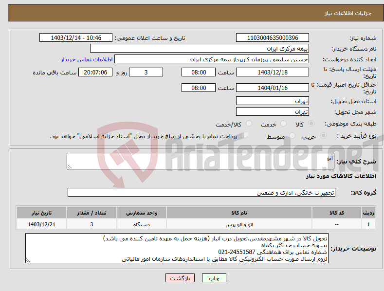 تصویر کوچک آگهی نیاز انتخاب تامین کننده-اتو