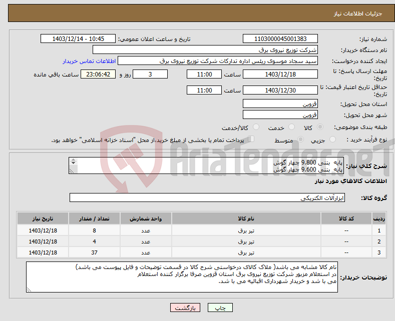 تصویر کوچک آگهی نیاز انتخاب تامین کننده-پایه بتنی 9.800 چهار گوش پایه بتنی 9.600 چهار گوش پایه بتنی 9.400 چهار گوش جهت پروژه باغ عمران ( اقبالیه ) مطابق با مشخصات فنی فایل پیوست
