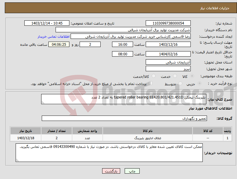 تصویر کوچک آگهی نیاز انتخاب تامین کننده-بلبرینگ تیمکن tapered roller bearing EE420.801/421.451D به تعداد 2 عدد