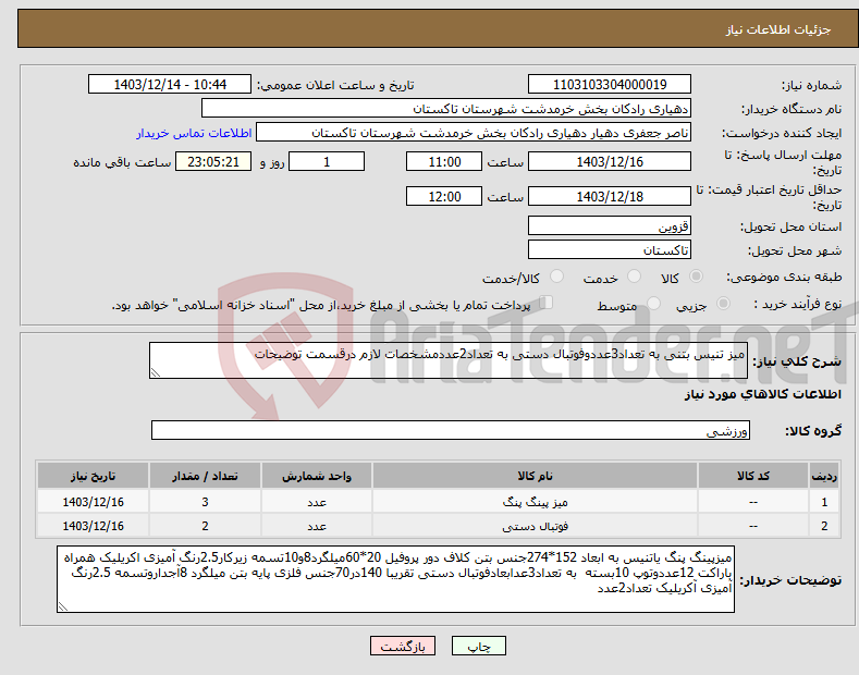 تصویر کوچک آگهی نیاز انتخاب تامین کننده-میز تنیس بتنی به تعداد3عددوفوتبال دستی به تعداد2عددمشخصات لازم درقسمت توضیحات