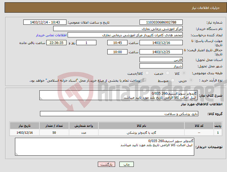 تصویر کوچک آگهی نیاز انتخاب تامین کننده-گایدوایر سوپر استیف260 0/035 لیبل اصالت کالا الزامی تاریخ بلند مورد تایید میباشد