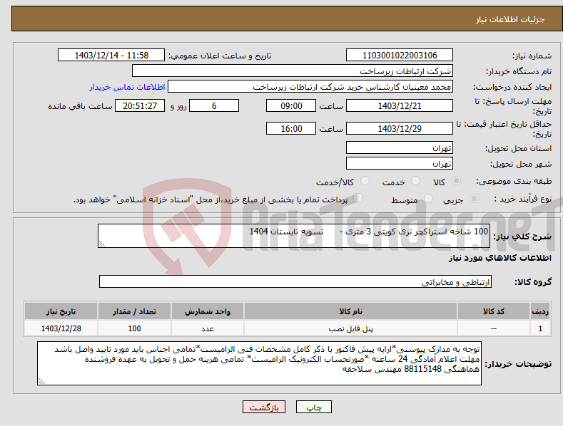 تصویر کوچک آگهی نیاز انتخاب تامین کننده-100 شاخه استراکچر تری کویتی 3 متری - تسویه تابستان 1404