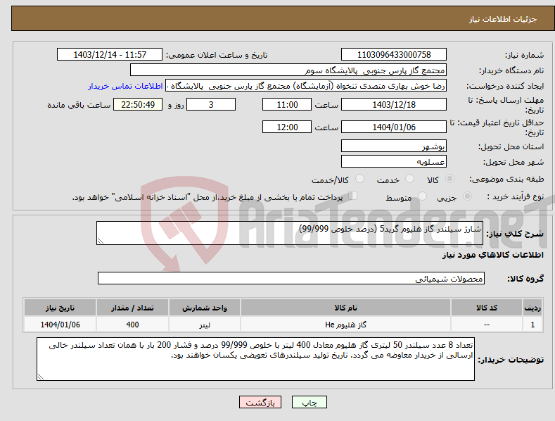 تصویر کوچک آگهی نیاز انتخاب تامین کننده-شارژ سیلندر گاز هلیوم گرید5 (درصد خلوص 99/999)