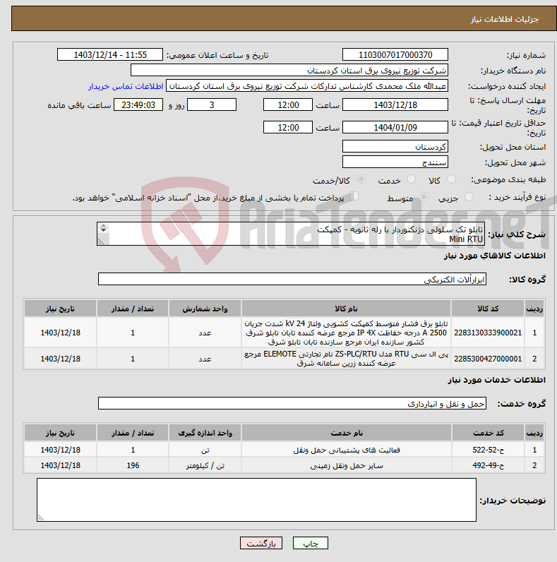 تصویر کوچک آگهی نیاز انتخاب تامین کننده-تابلو تک سلولی دژنکتوردار با رله ثانویه - کمپکت Mini RTU 