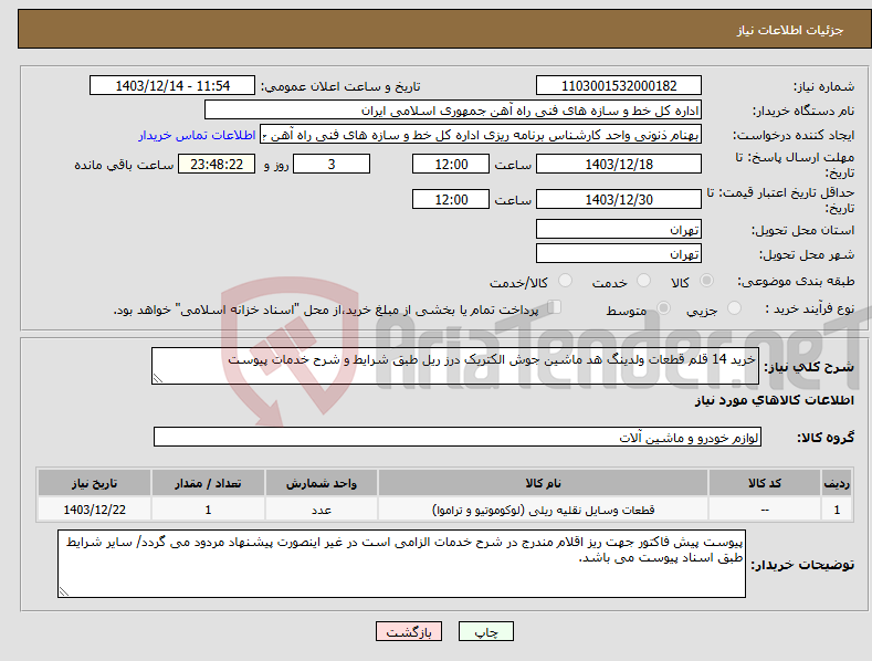 تصویر کوچک آگهی نیاز انتخاب تامین کننده-خرید 14 قلم قطعات ولدینگ هد ماشین جوش الکتریک درز ریل طبق شرایط و شرح خدمات پیوست