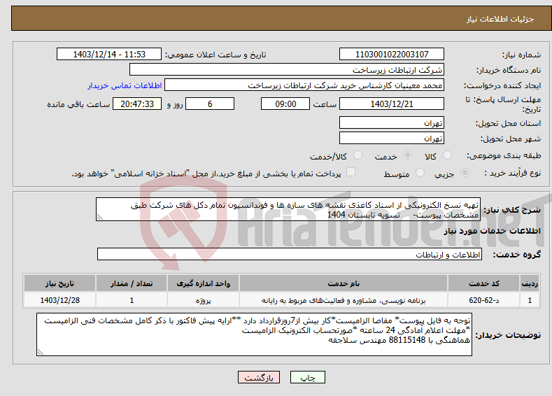 تصویر کوچک آگهی نیاز انتخاب تامین کننده-تهیه نسخ الکترونیکی از اسناد کاغذی نقشه های سازه ها و فوندانسیون تمام دکل های شرکت طبق مشخصات پیوست- تسویه تابستان 1404