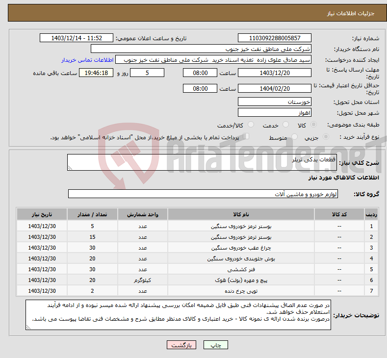 تصویر کوچک آگهی نیاز انتخاب تامین کننده-قطعات یدکی تریلر
