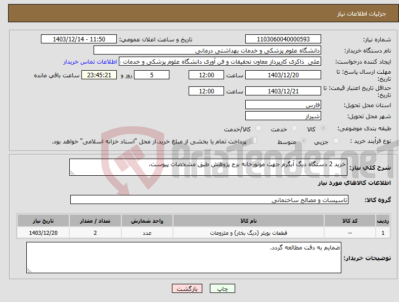 تصویر کوچک آگهی نیاز انتخاب تامین کننده-خرید 2 دستگاه دیگ آبگرم جهت موتورخانه برج پژوهش طبق مشخصات پیوست.