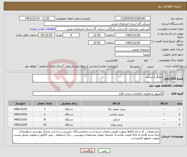 تصویر کوچک آگهی نیاز انتخاب تامین کننده-چاپگر و اسکنر