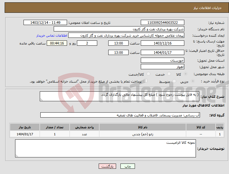 تصویر کوچک آگهی نیاز انتخاب تامین کننده-( به فایل پیوست رجوع شود ) مبلغ کل پیشنهاد مالی بارگذاری گردد.