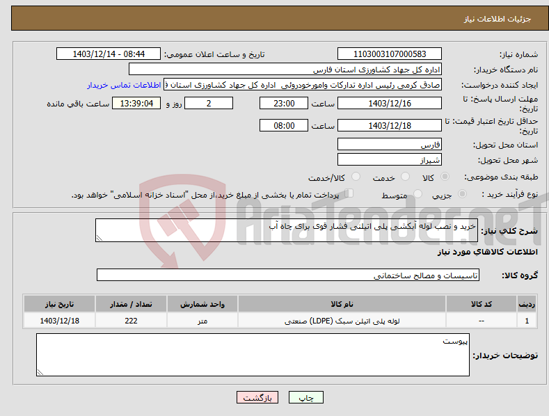تصویر کوچک آگهی نیاز انتخاب تامین کننده-خرید و نصب لوله آبکشی پلی اتیلنی فشار قوی برای چاه آب
