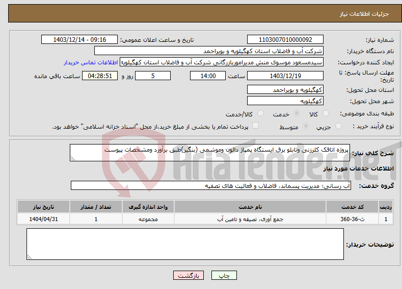 تصویر کوچک آگهی نیاز انتخاب تامین کننده-پروژه اتاقک کلرزنی وتابلو برق ایستگاه پمپاژ دالون وموشمی (بنگیر)طبق برآورد ومشخصات پیوست