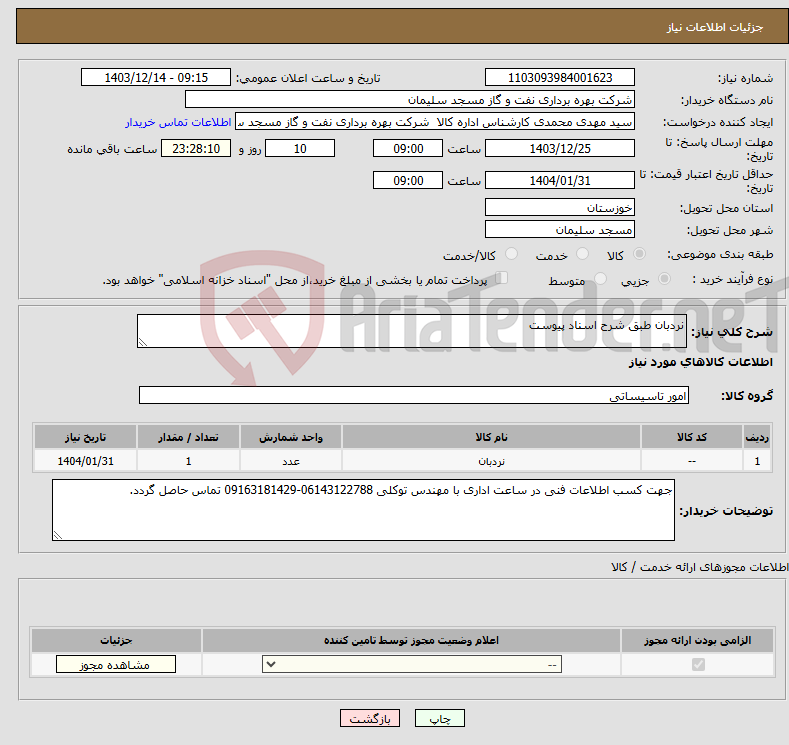 تصویر کوچک آگهی نیاز انتخاب تامین کننده-نردبان طبق شرح اسناد پیوست 