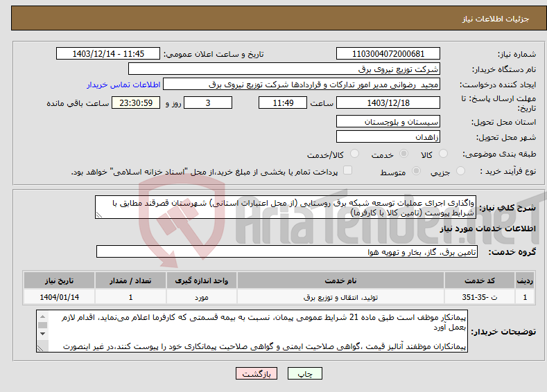 تصویر کوچک آگهی نیاز انتخاب تامین کننده-واگذاری اجرای عملیات توسعه شبکه برق روستایی (از محل اعتبارات استانی) شهرستان قصرقند مطابق با شرایط پیوست (تامین کالا با کارفرما)