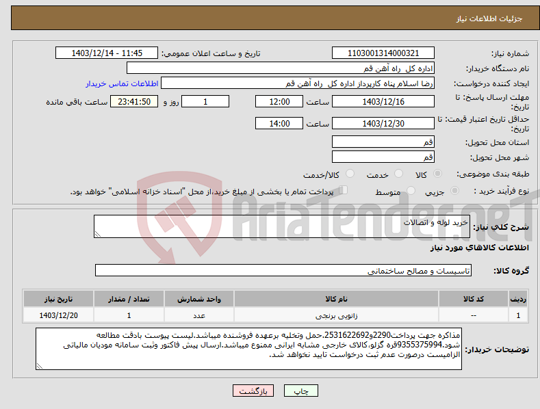 تصویر کوچک آگهی نیاز انتخاب تامین کننده-خرید لوله و اتصالات