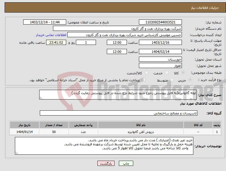 تصویر کوچک آگهی نیاز انتخاب تامین کننده-لوله گالوانیزه(به فایل پیوستی رجوع شود شرایط درج شده در فایل پیوستی رعایت گردد.)