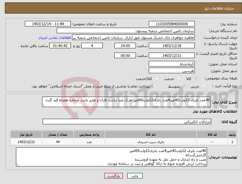 تصویر کوچک آگهی نیاز انتخاب تامین کننده-40عدد باتری 12ولت42امپر4عدد باتری12ولت65امپر مارک صبا نباشد فاران و هژیر باشد شماره همراه قید گردد