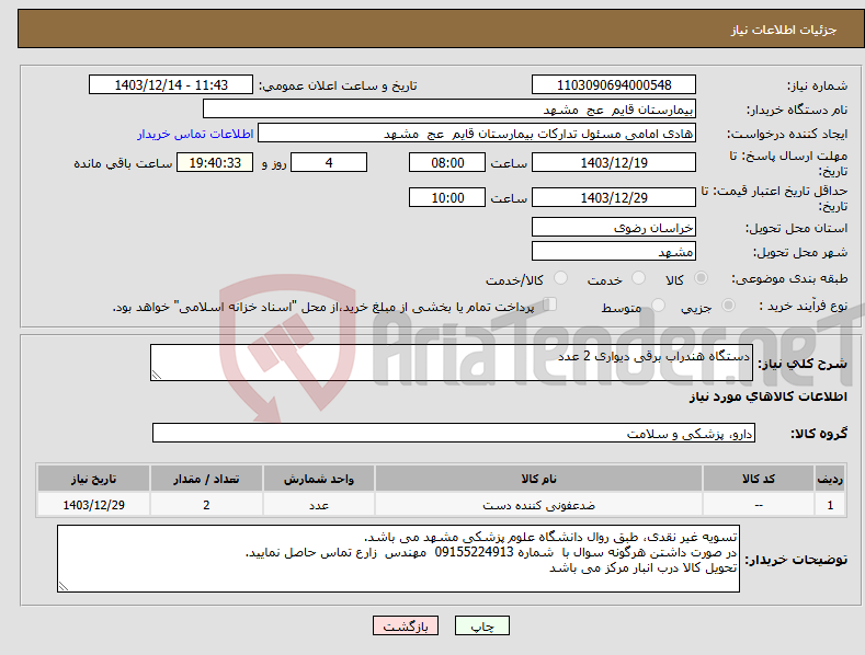 تصویر کوچک آگهی نیاز انتخاب تامین کننده-دستگاه هندراب برقی دیواری 2 عدد