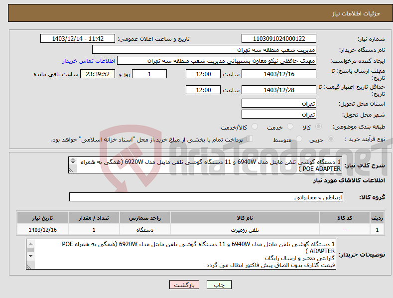 تصویر کوچک آگهی نیاز انتخاب تامین کننده-1 دستگاه گوشی تلفن مایتل مدل 6940W و 11 دستگاه گوشی تلفن مایتل مدل 6920W (همگی به همراه POE ADAPTER ) گارانتی معتبر و ارسال رایگان تصویر پیوست 
