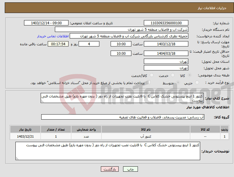 تصویر کوچک آگهی نیاز انتخاب تامین کننده-کنتور 1 اینچ پیستونی خشک کلاس C با قابلیت نصب تجهیزات از راه دور ( بدون مهره بازو) طبق مشخصات فنی پیوست