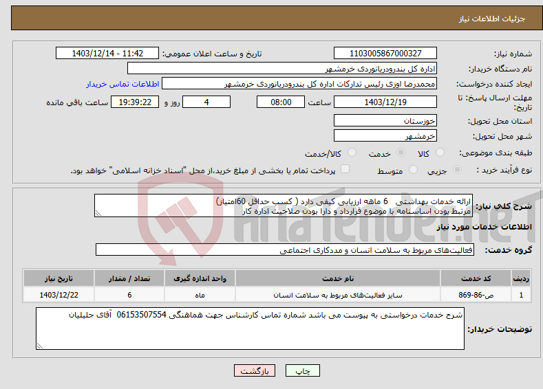 تصویر کوچک آگهی نیاز انتخاب تامین کننده-ارائه خدمات بهداشتی 6 ماهه ارزیابی کیفی دارد ( کسب حداقل 60امتیاز) مرتبط بودن اساسنامه با موضوع قرارداد و دارا بودن صلاحیت اداره کار 