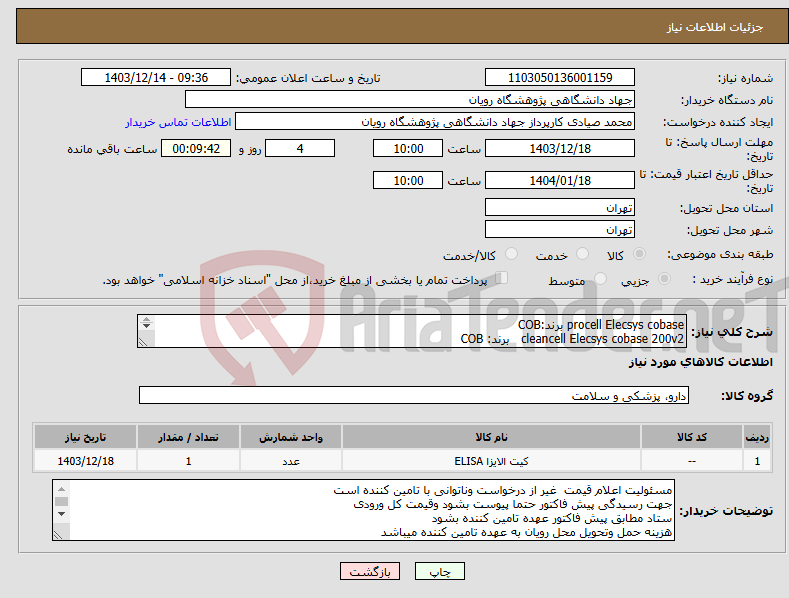 تصویر کوچک آگهی نیاز انتخاب تامین کننده-procell Elecsys cobase برند:COB cleancell Elecsys cobase 200v2 برند: COB 