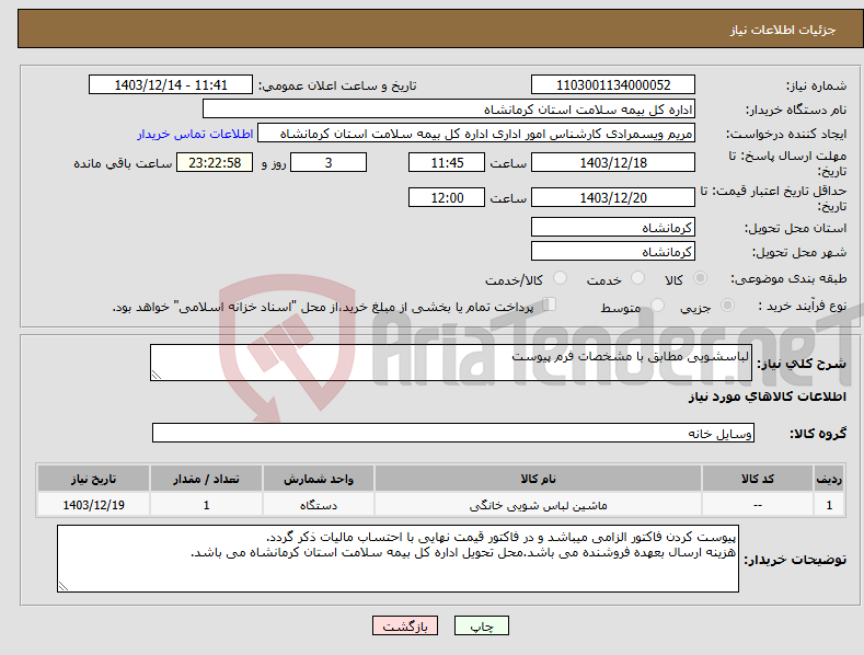 تصویر کوچک آگهی نیاز انتخاب تامین کننده-لباسشویی مطابق با مشخصات فرم پیوست