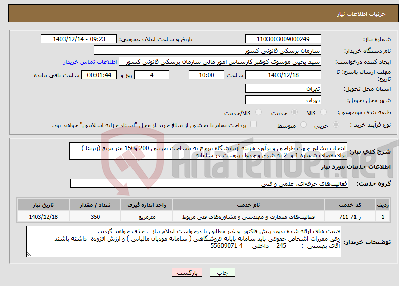تصویر کوچک آگهی نیاز انتخاب تامین کننده-انتخاب مشاور جهت طراحی و برآورد هزینه آزمایشگاه مرجع به مساحت تقریبی 200 و150 متر مربع (زیربنا ) برای فضای شماره 1 و 2 به شرح و جدول پیوست در سامانه