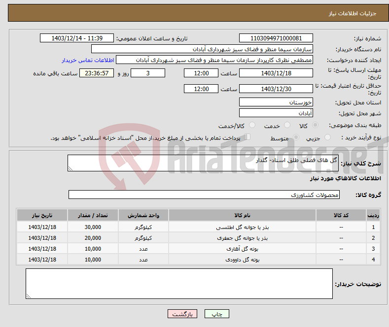 تصویر کوچک آگهی نیاز انتخاب تامین کننده-گل های فصلی طلق اسناد- گلدار 