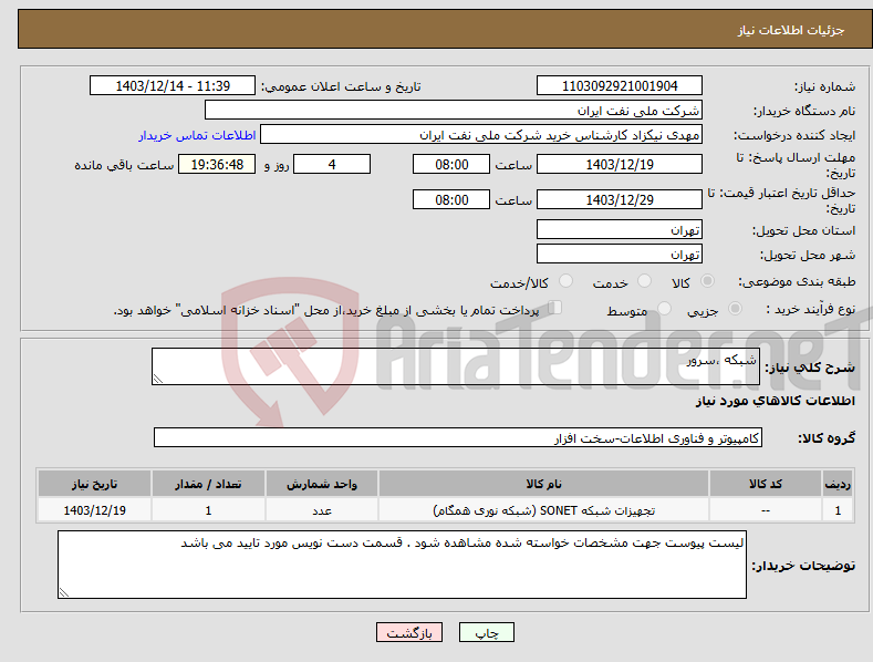 تصویر کوچک آگهی نیاز انتخاب تامین کننده-شبکه ،سرور