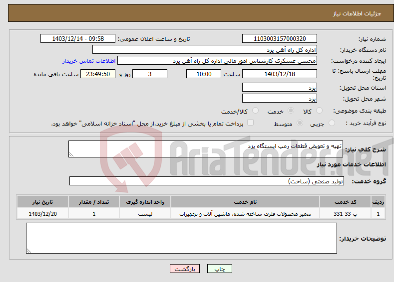 تصویر کوچک آگهی نیاز انتخاب تامین کننده-تهیه و تعویض قطعات رمپ ایستگاه یزد