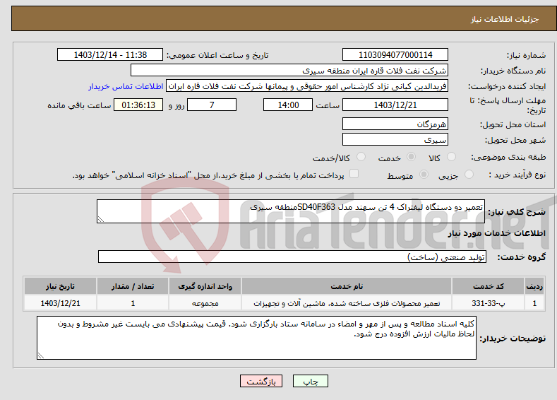 تصویر کوچک آگهی نیاز انتخاب تامین کننده-تعمیر دو دستگاه لیفتراک 4 تن سهند مدل SD40F363منطقه سیری