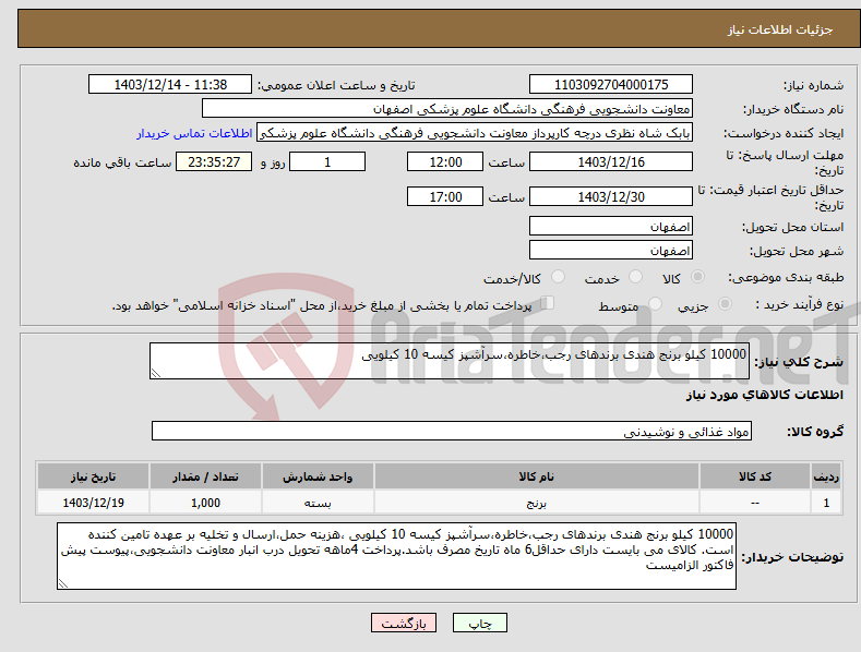تصویر کوچک آگهی نیاز انتخاب تامین کننده-10000 کیلو برنج هندی برندهای رجب،خاطره،سرآشپز کیسه 10 کیلویی 