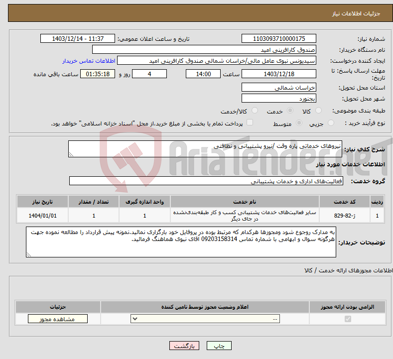 تصویر کوچک آگهی نیاز انتخاب تامین کننده-نیروهای خدماتی پاره وقت /نیرو پشتیبانی و نظافتی