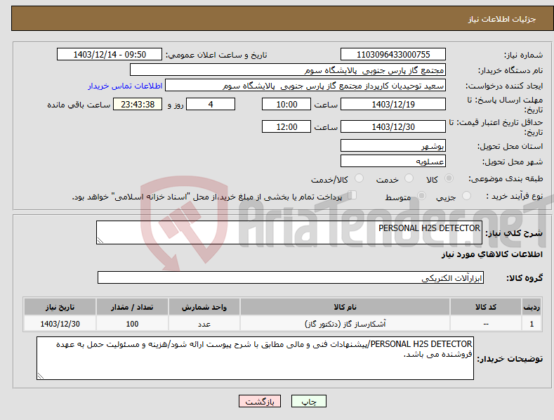 تصویر کوچک آگهی نیاز انتخاب تامین کننده-PERSONAL H2S DETECTOR