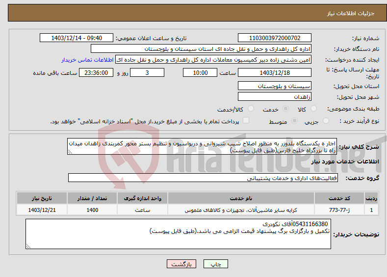 تصویر کوچک آگهی نیاز انتخاب تامین کننده-اجار ه یکدستگاه بلدوزر به منظور اصلاح شیب شیروانی و دریواسیون و تنظیم بستر محور کمربندی زاهدان میدان راه تا بزرگراه خلیج فارس(طبق فایل پیوست)