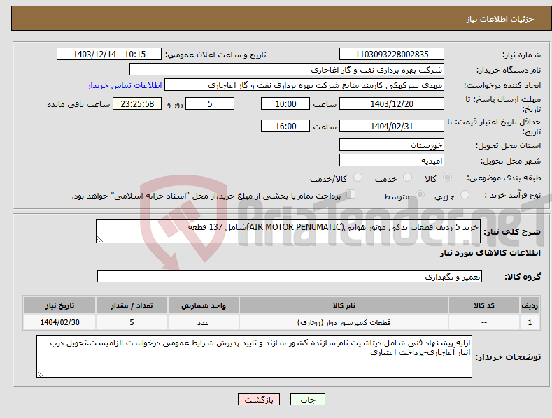 تصویر کوچک آگهی نیاز انتخاب تامین کننده-خرید 5 ردیف قطعات یدکی موتور هوایی(AIR MOTOR PENUMATIC)شامل 137 قطعه