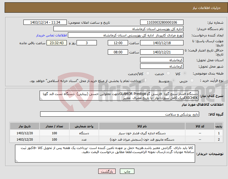 تصویر کوچک آگهی نیاز انتخاب تامین کننده-دستگاه فشار سنج گویا فارسی گو GLAMOR Prestigeجهت معلولین حسی (بینایی) دستگاه تست قند گویا EXICHEKوپک کامل سوزن-نوار -با تاریخ مصرف معتبر