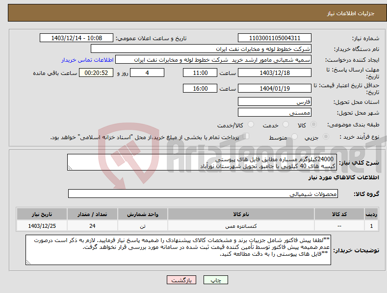 تصویر کوچک آگهی نیاز انتخاب تامین کننده- 24000کیلوگرم مسباره مطابق فایل های پیوستی کیسه های 40 کیلویی با جامبو. تحویل شهرستان نورآباد