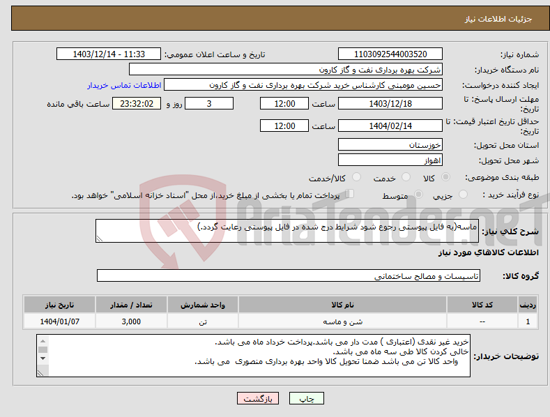 تصویر کوچک آگهی نیاز انتخاب تامین کننده-ماسه(به فایل پیوستی رجوع شود شرایط درج شده در فایل پیوستی رعایت گردد.)