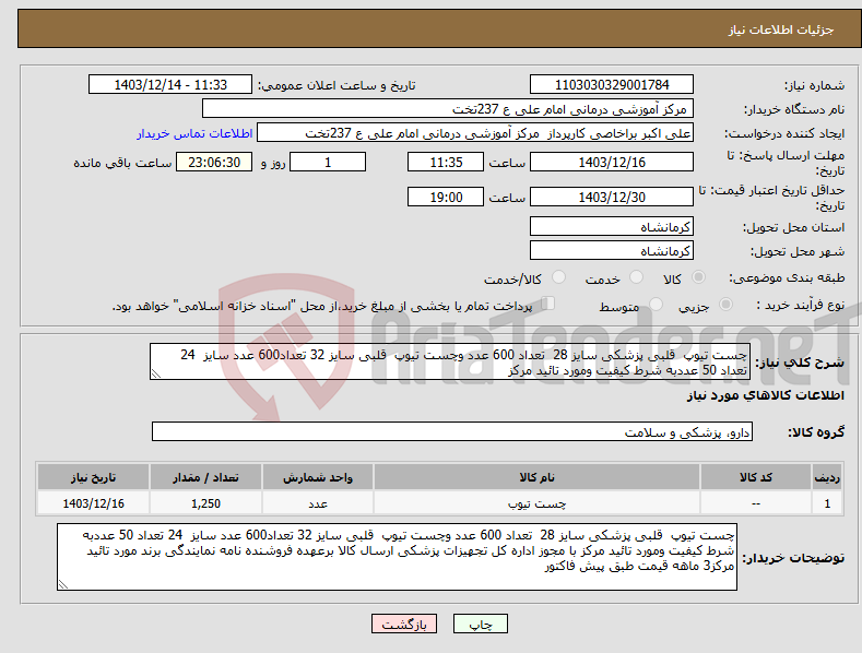 تصویر کوچک آگهی نیاز انتخاب تامین کننده-چست تیوپ قلبی پزشکی سایز 28 تعداد 600 عدد وچست تیوپ قلبی سایز 32 تعداد600 عدد سایز 24 تعداد 50 عددبه شرط کیفیت ومورد تائید مرکز 