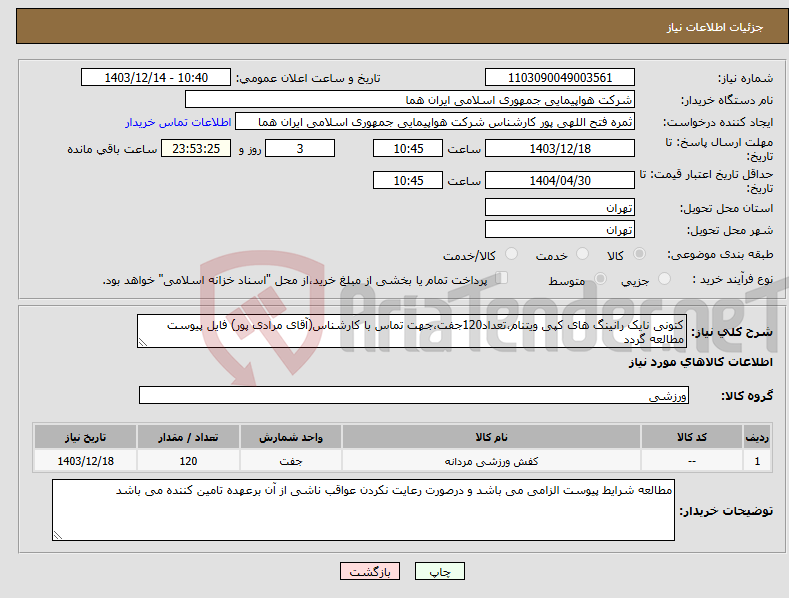 تصویر کوچک آگهی نیاز انتخاب تامین کننده-کتونی نایک رانینگ های کپی ویتنام،تعداد120جفت،جهت تماس با کارشناس(آقای مرادی پور) فایل پیوست مطالعه گردد