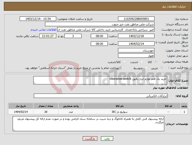 تصویر کوچک آگهی نیاز انتخاب تامین کننده-خرید یک قلم لوازم ابزار دقیق Viberation switch 