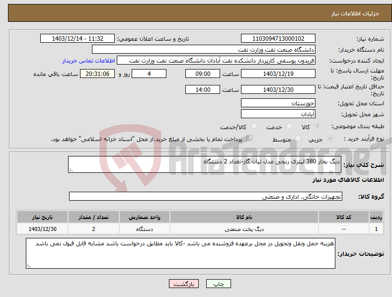 تصویر کوچک آگهی نیاز انتخاب تامین کننده-دیگ بخار 380 لیتری رنجی مدل تیان گاز-تعداد 2 دستگاه