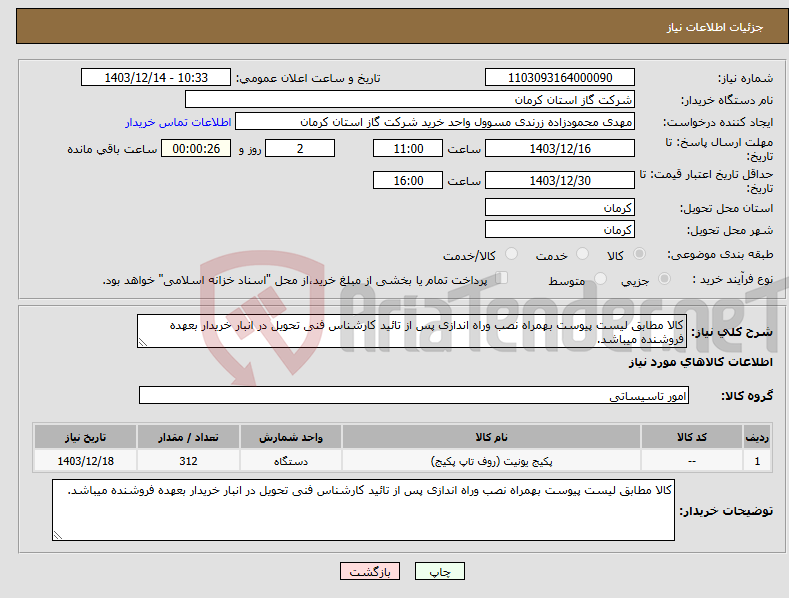 تصویر کوچک آگهی نیاز انتخاب تامین کننده-کالا مطابق لیست پیوست بهمراه نصب وراه اندازی پس از تائید کارشناس فنی تحویل در انبار خریدار بعهده فروشنده میباشد. 