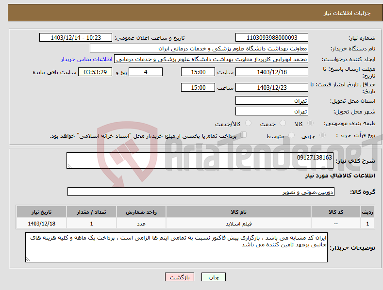 تصویر کوچک آگهی نیاز انتخاب تامین کننده-09127138163