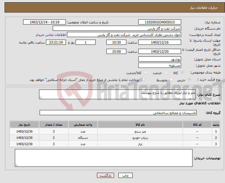 تصویر کوچک آگهی نیاز انتخاب تامین کننده-متر و تراز لیزری مطابق با شرح پیوست 