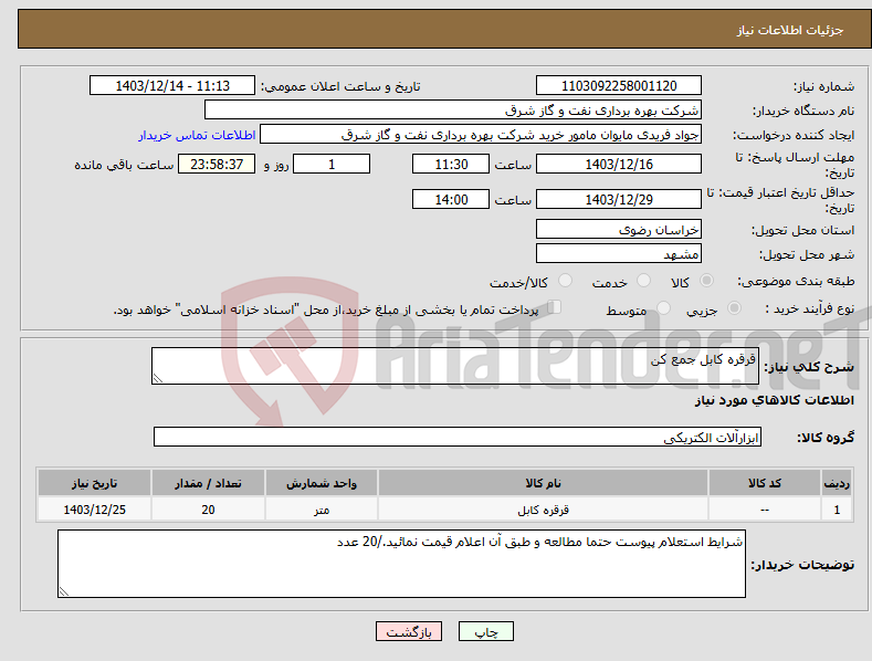 تصویر کوچک آگهی نیاز انتخاب تامین کننده-قرقره کابل جمع کن